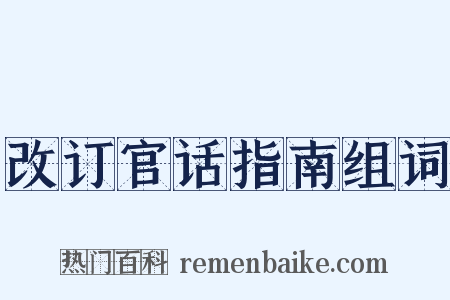 改订官话指南组词是什么意思的图片